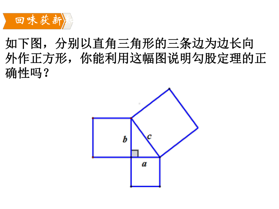 探索勾股定理验证勾股定理北师大版八年级数学上册教学课件.ppt_第1页