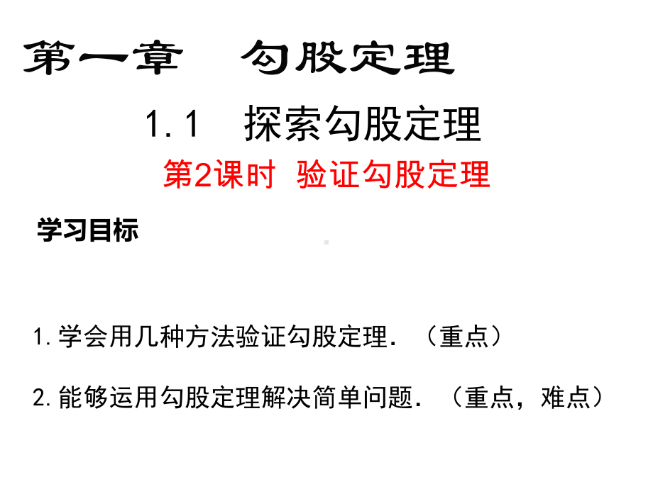 探索勾股定理验证勾股定理北师大版八年级数学上册教学课件.ppt_第2页