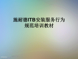 施耐德ITB安装服务行为规范培训教材课件.ppt