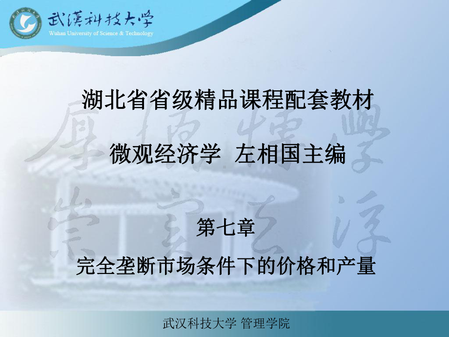 微观经济学左相国第8章完全垄断市场条件下的价格和课件.pptx_第1页