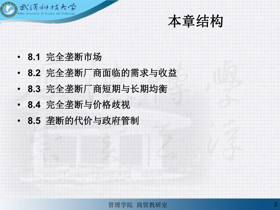 微观经济学左相国第8章完全垄断市场条件下的价格和课件.pptx_第2页