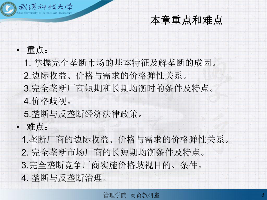 微观经济学左相国第8章完全垄断市场条件下的价格和课件.pptx_第3页