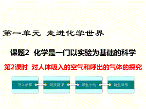 对人体吸入的空气和呼出的气体的探究 公开课一等奖课件.ppt