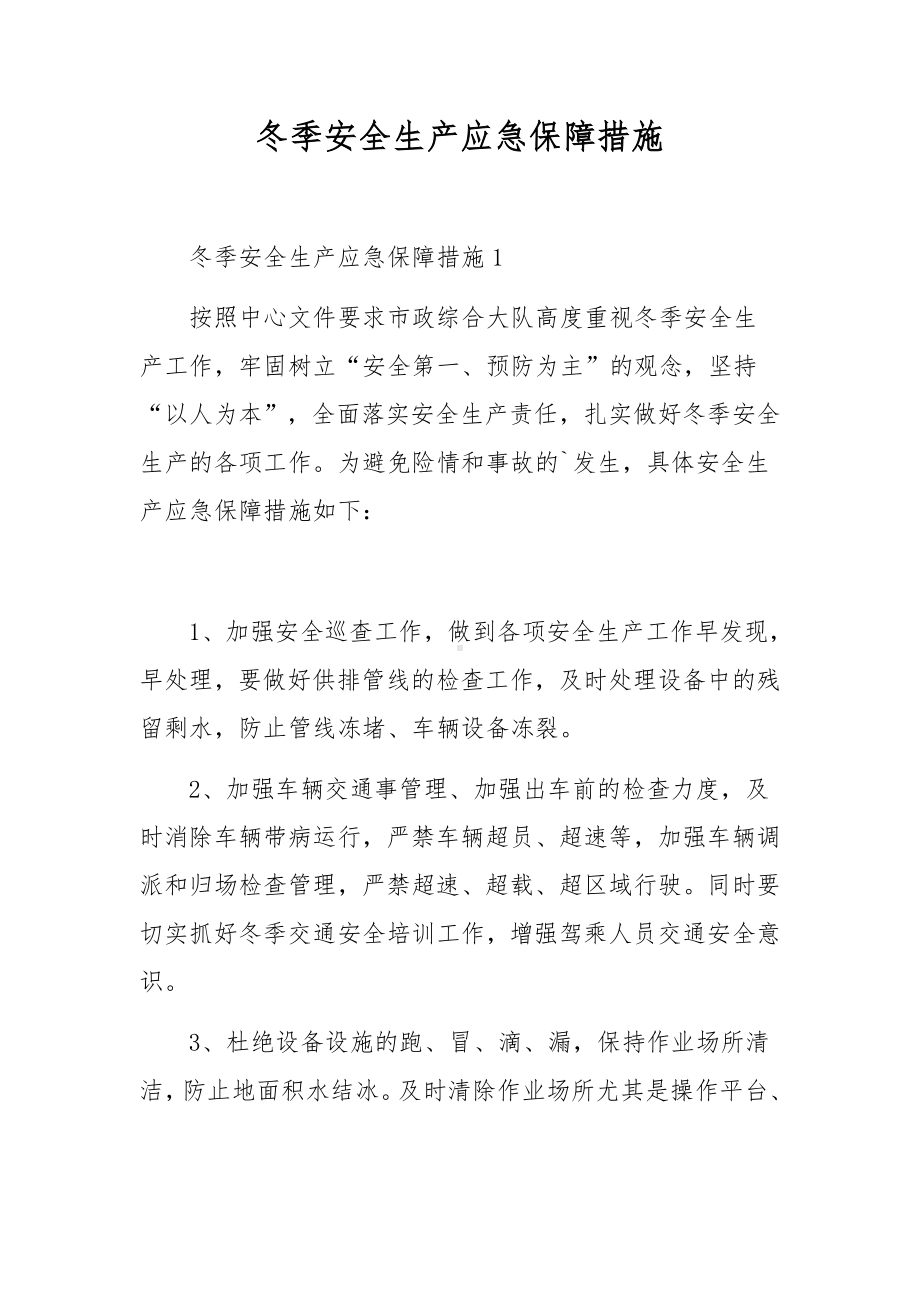 冬季安全生产应急保障措施.docx_第1页