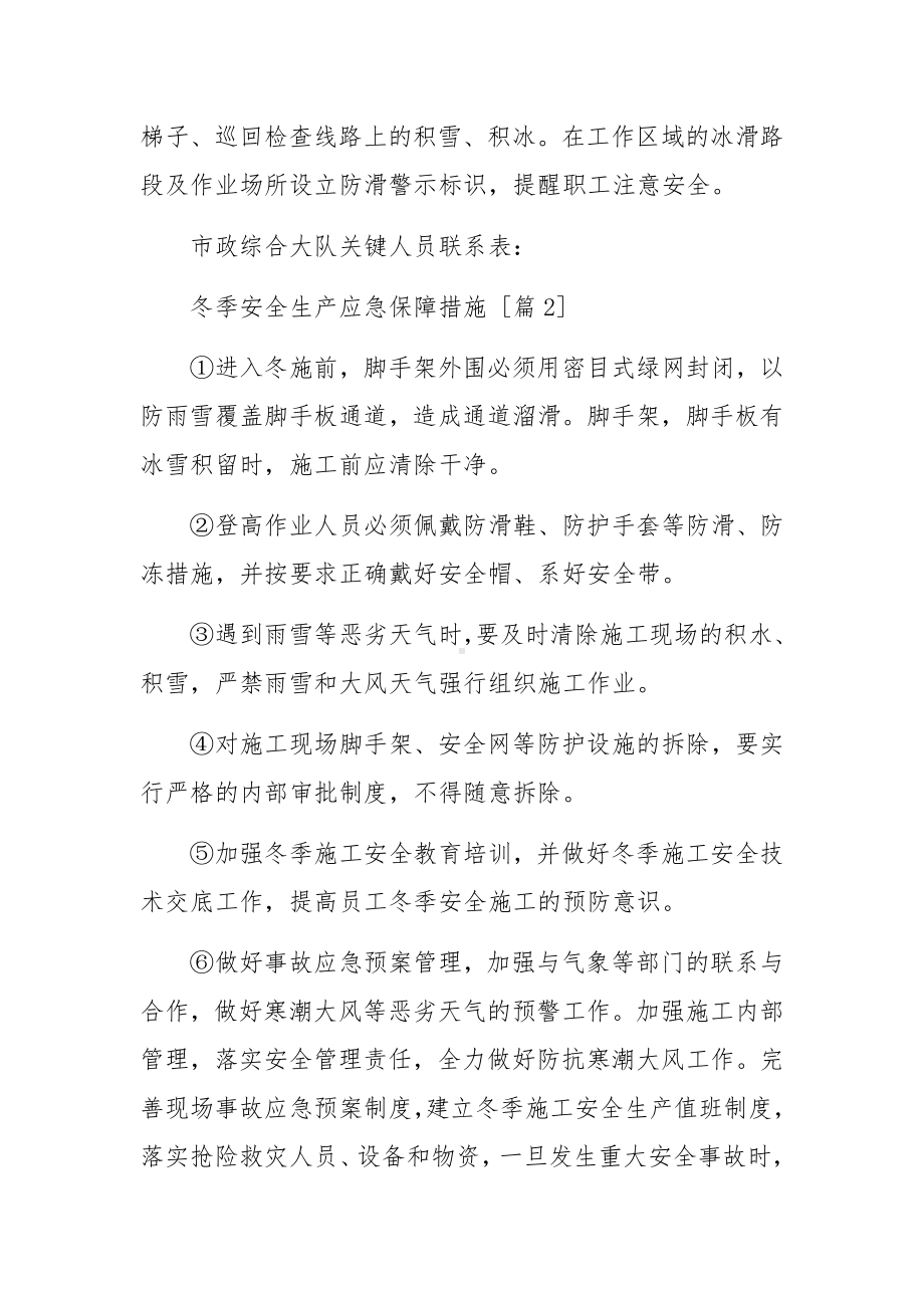 冬季安全生产应急保障措施.docx_第2页