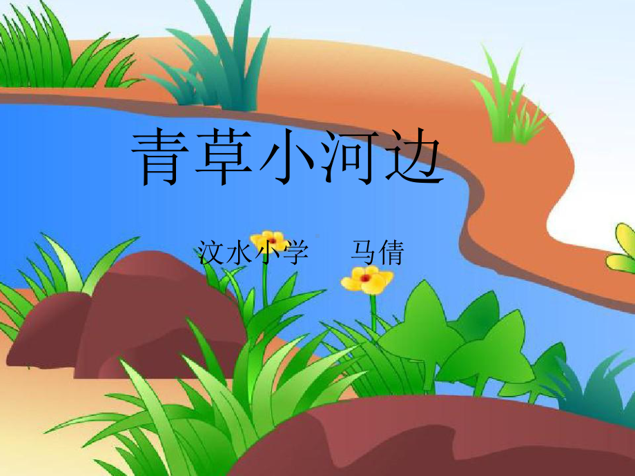 一年级下册音乐课件（简谱） （演唱）青草小河边湘艺版10张.pptx_第1页