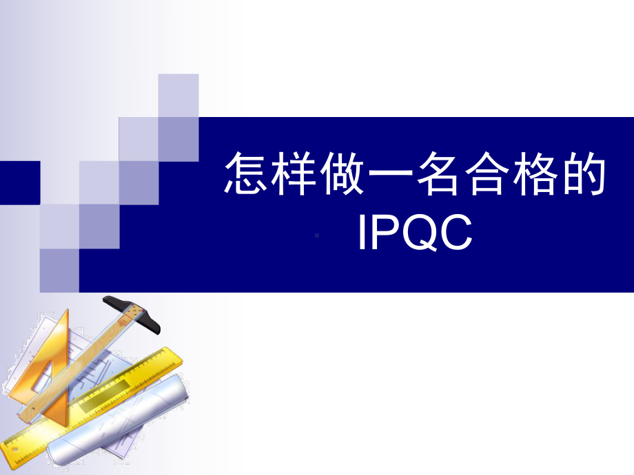 怎样做名合格的IPQC课件.pptx_第1页