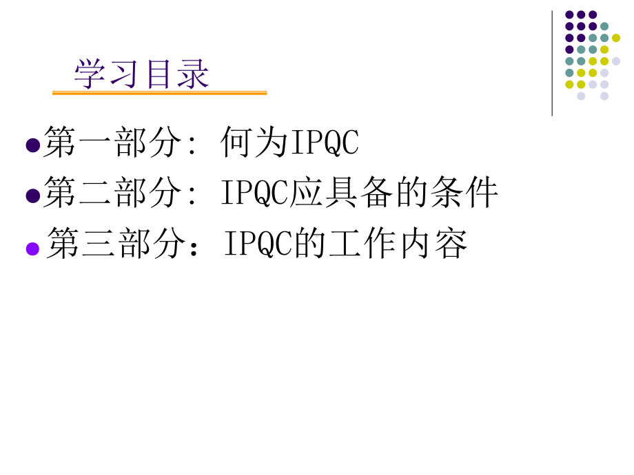 怎样做名合格的IPQC课件.pptx_第3页