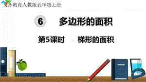 小学数学最新人教版五年级上册《梯形的面积》优质教学课件.ppt