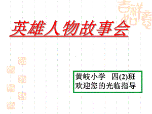 小学四年级语文课件 英雄人物故事会.ppt