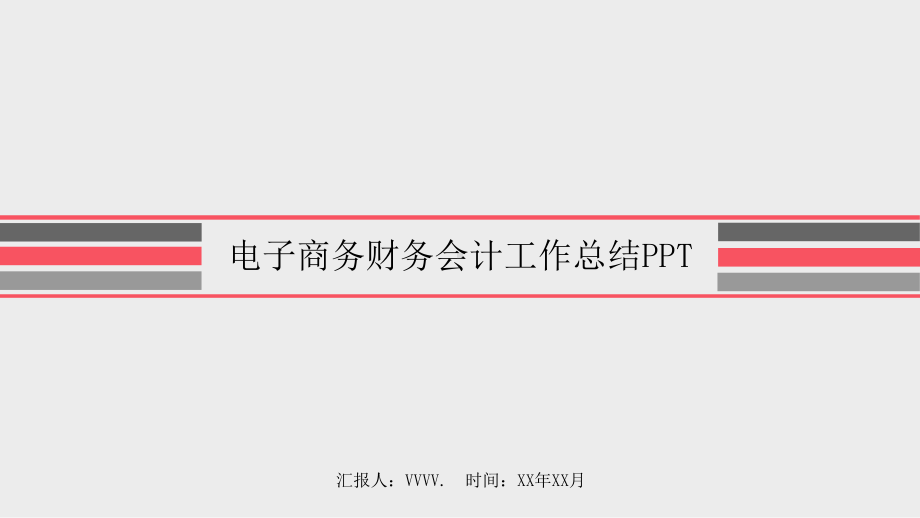 工作总结计划模板 框架完整大气电子商务公司财务会计工作总结工作计划模板课件.pptx_第1页