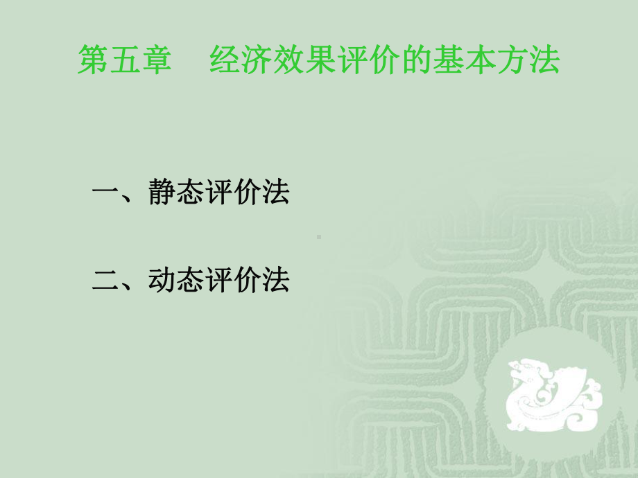 带答案经济效果评价的基本方法课件.pptx_第1页