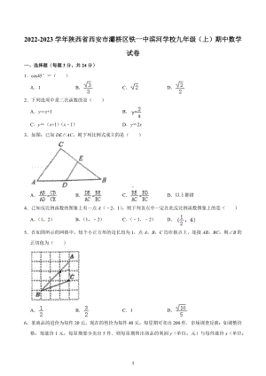 2022-2023学年陕西省西安市灞桥区铁一中滨河学校九年级（上）期中数学试卷.docx