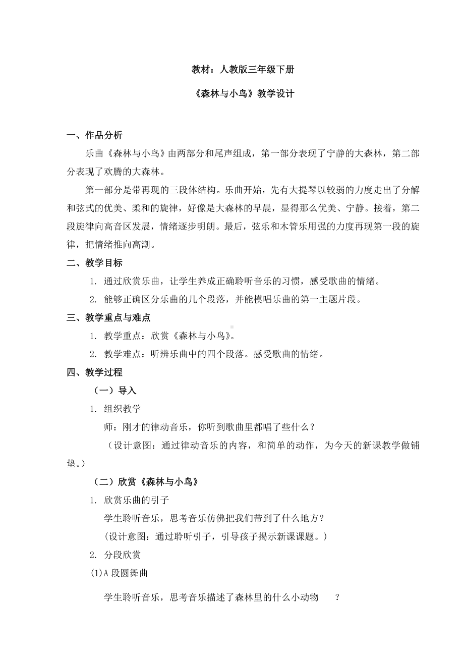 三年级下册音乐教案第一单元 欣赏 森林与小鸟｜人教版(1).doc_第1页