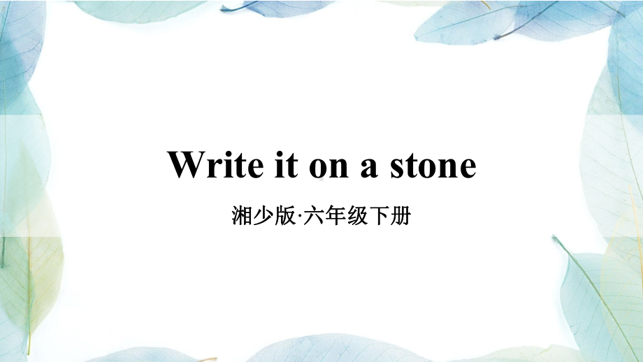 小学英语六年级下册Write it on a stone课件.ppt（纯ppt,无音视频）_第1页