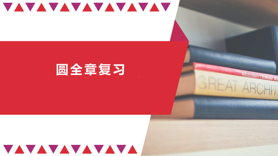 数学九年级上册课件圆全章复习公开课.pptx_第1页