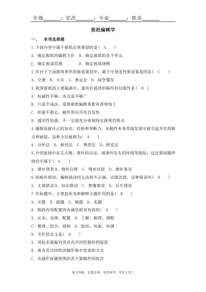 报纸编辑学某大学山大专升本练习题模拟题参考答案课件.pptx