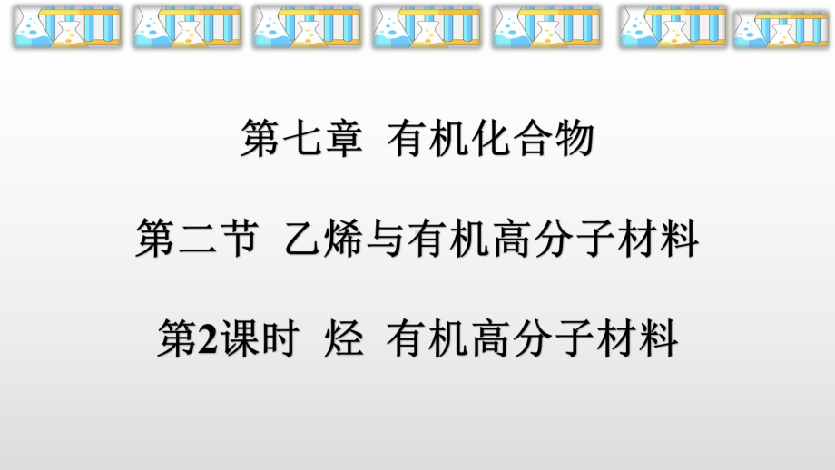 新人教版必修第二册第七章有机化合物第二节第2课时烃 有机高分子材料课件.pptx_第1页