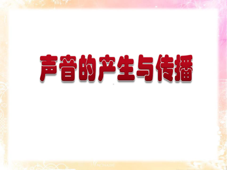 新人教版八年级物理上册《声音的产生与传播》教学课件.pptx_第1页