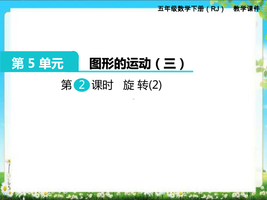 小学数学五年级下册：第2课时旋转 优质课件(并茂).ppt_第1页