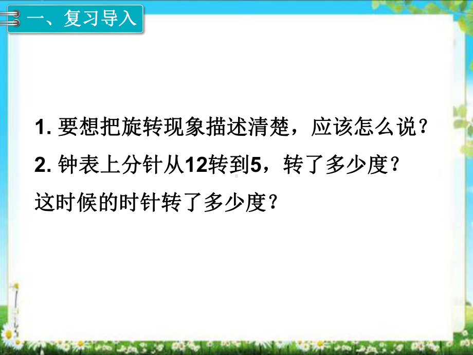 小学数学五年级下册：第2课时旋转 优质课件(并茂).ppt_第2页