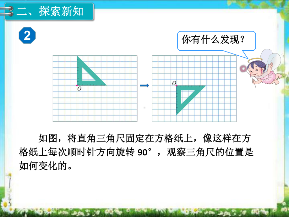 小学数学五年级下册：第2课时旋转 优质课件(并茂).ppt_第3页