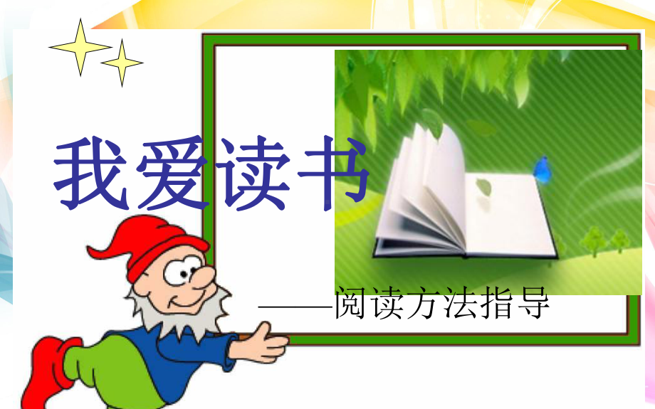 小学三年级语文课外阅读指导课课件.ppt_第1页