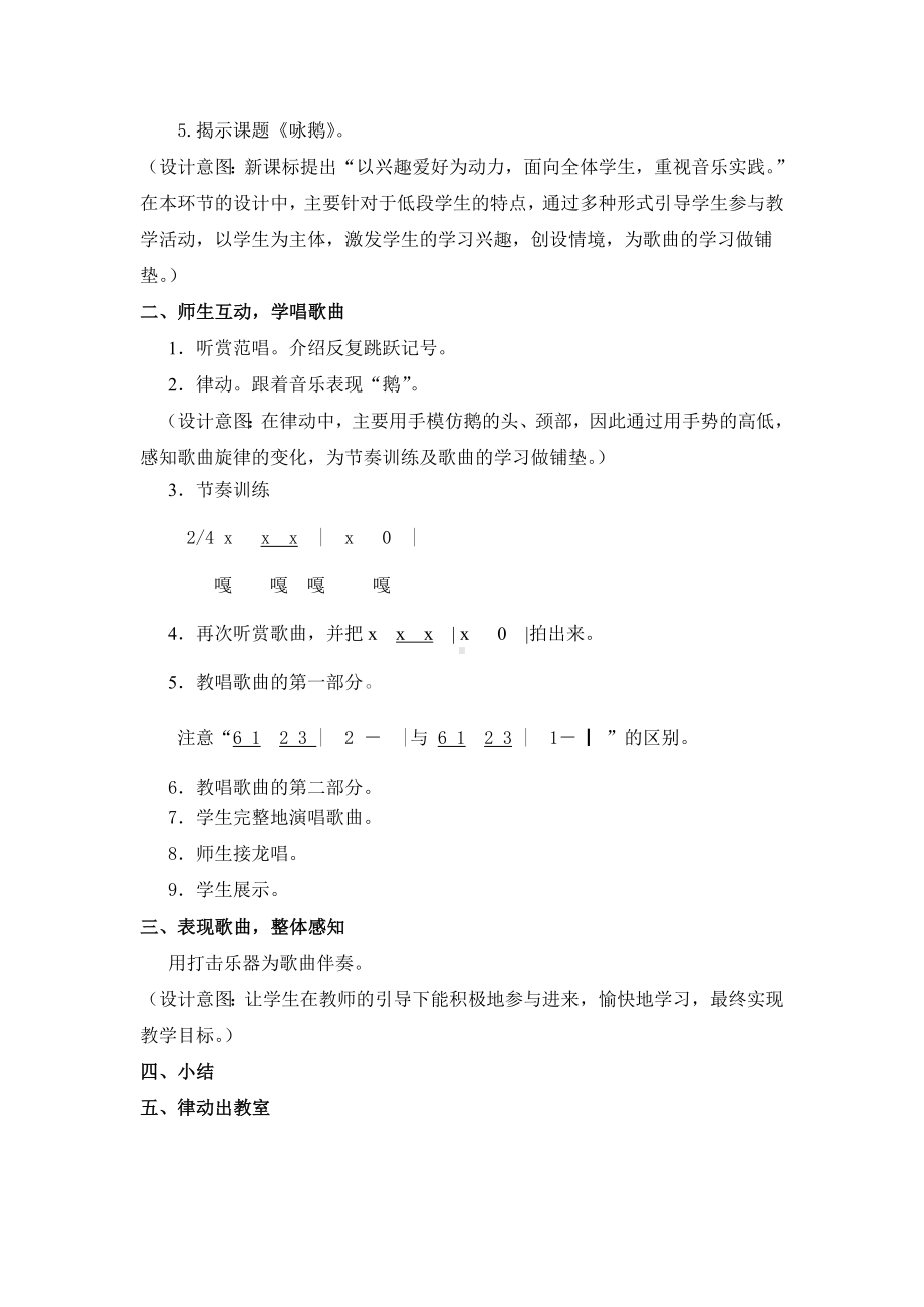 一年级下册音乐教案第三单元 唱歌 咏鹅｜人教版(8).doc_第2页