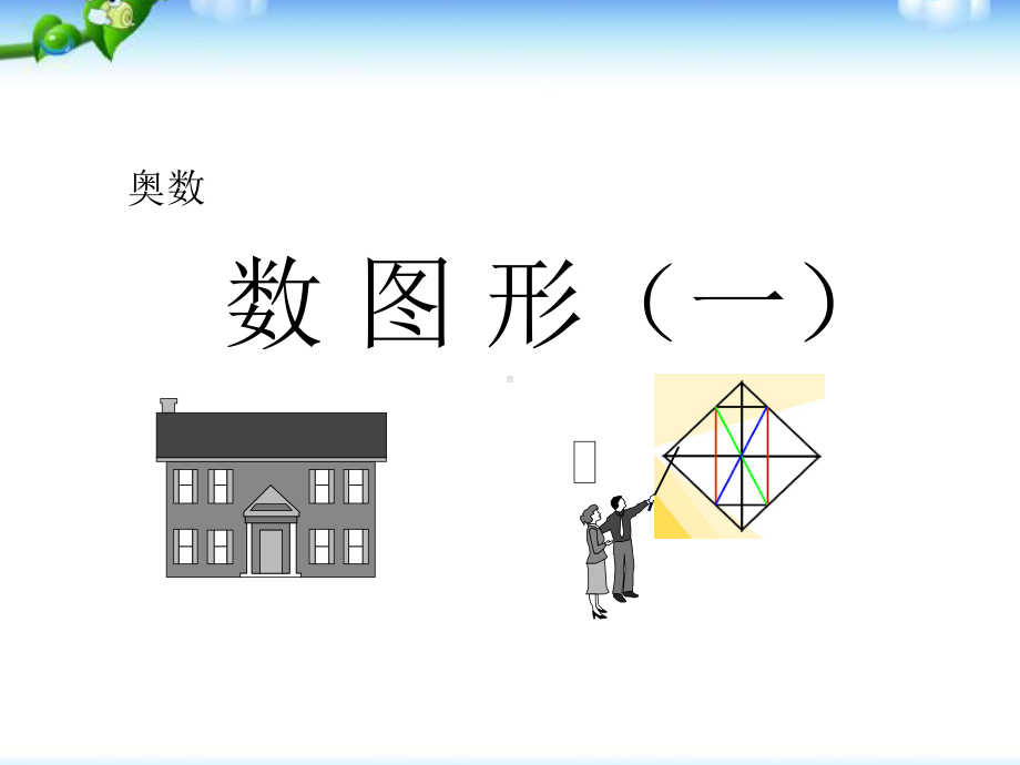 小学三年级奥数课件：数角.ppt_第1页