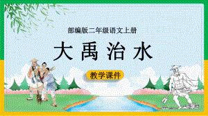 小学语文部编版二年级上册《15大禹治水》课件(完美版).pptx