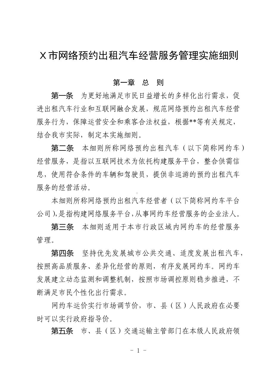 网络预约出租汽车经营服务管理施行细规.docx_第1页