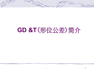 形位公差详解课件.ppt