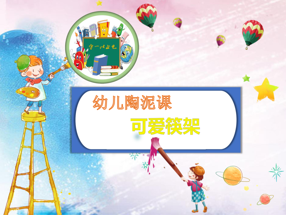 幼儿陶泥课启蒙 可爱筷架课件.ppt_第1页