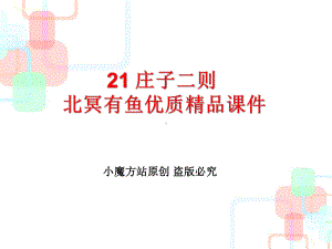 庄子二则北冥有鱼优质课件.ppt