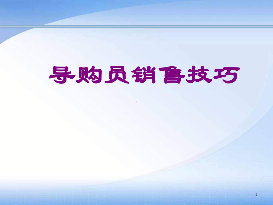 导购员培训系列销售技巧课件.pptx_第1页