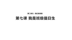 小学二年级道德与法治《我是班级值日生》(人教)课件.pptx