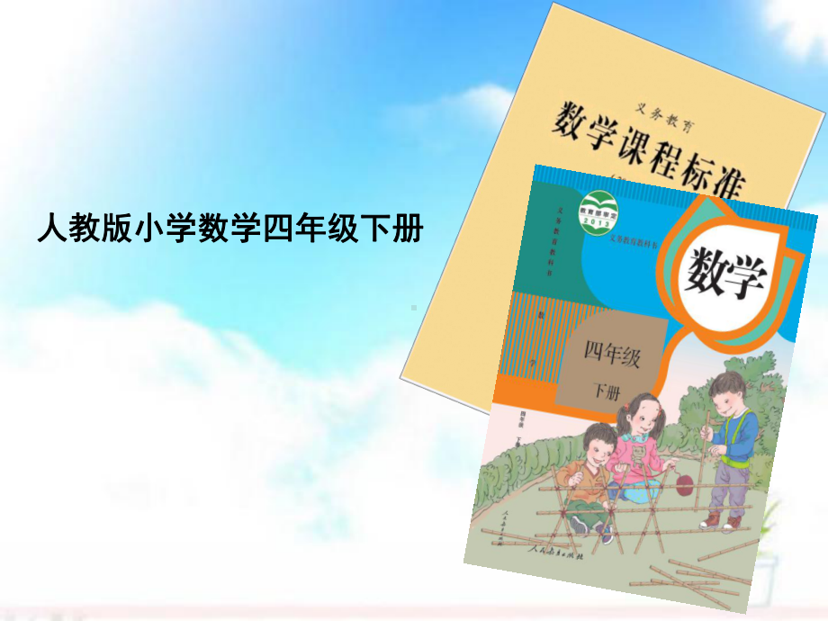 小学数学四年级下册知识树说教材说课标课件.ppt_第1页