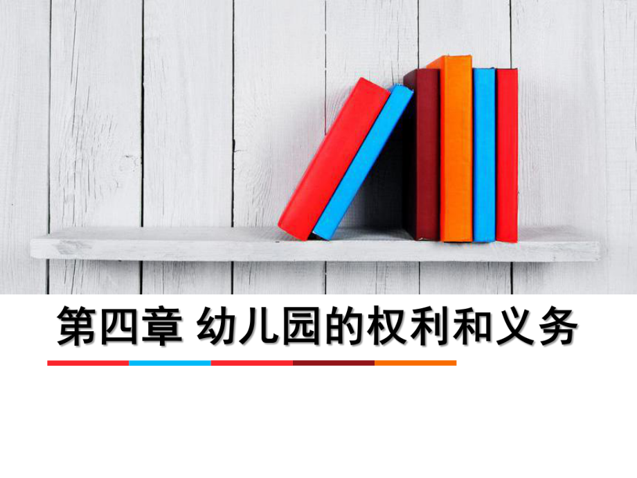 幼儿园的权利和义务概述课件.ppt_第1页