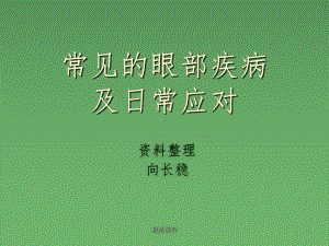 常见的眼部疾病课件.ppt