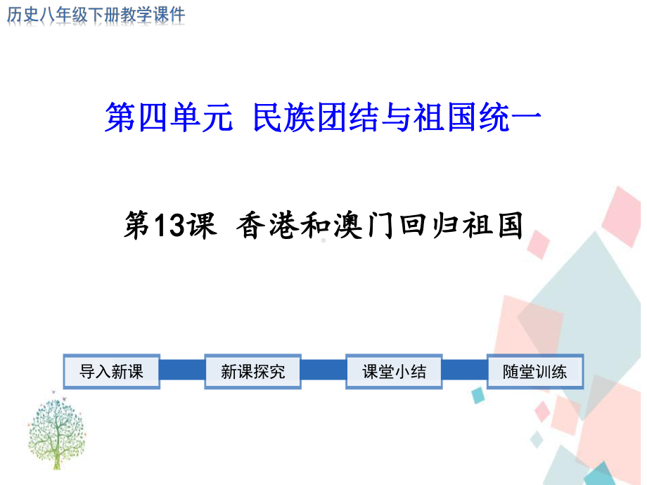 新人教部编版八年级历史下册第13课 香港和澳门回归祖国教学课件.ppt_第1页