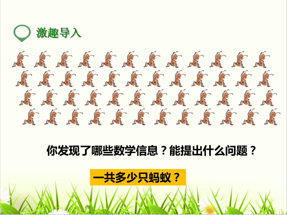 小学数学北师大版《蚂蚁做操》课件1.ppt_第2页