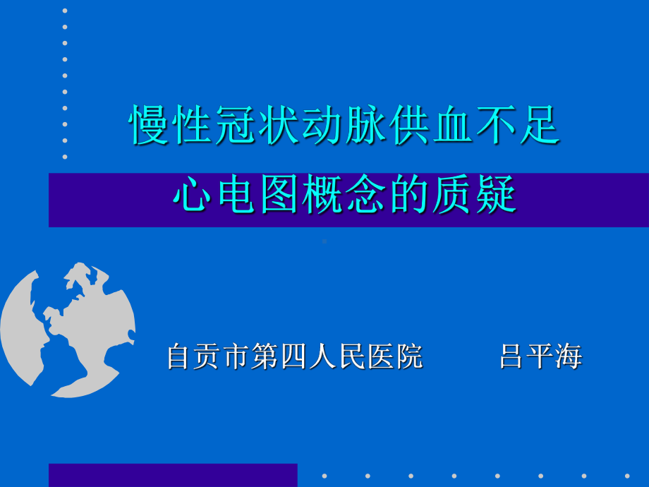 慢性冠状动脉供血不足心电图概念的质疑课件.ppt_第1页