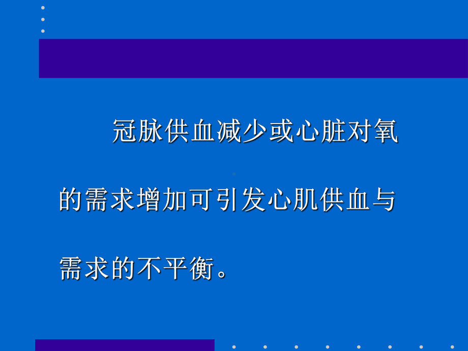 慢性冠状动脉供血不足心电图概念的质疑课件.ppt_第2页