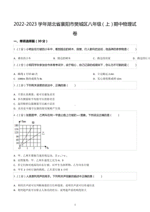 2022-2023学年湖北省襄阳市樊城区八年级（上）期中物理试卷.docx