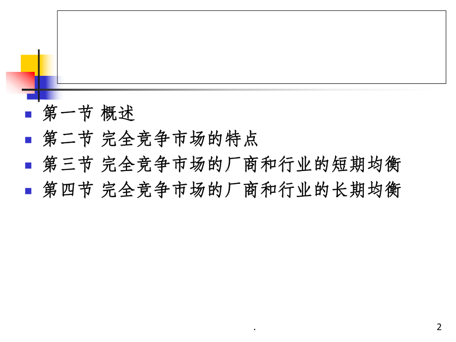 微观经济学 完全竞争市场课件.ppt_第2页