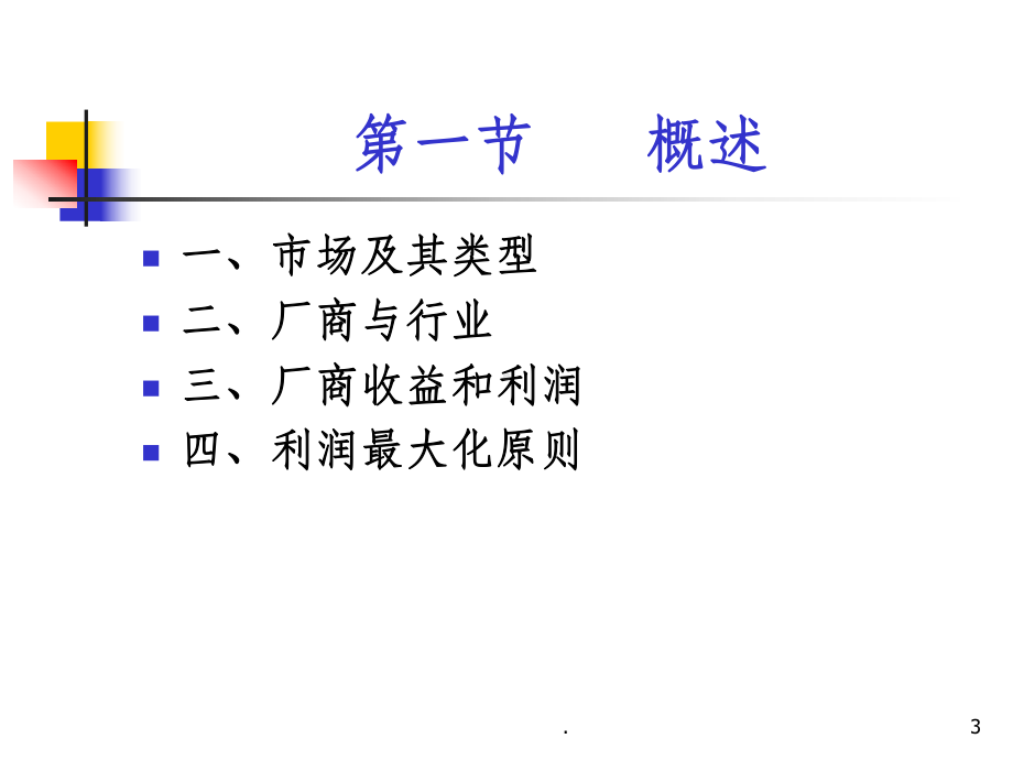 微观经济学 完全竞争市场课件.ppt_第3页