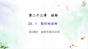 旋转作图及应用课件.ppt