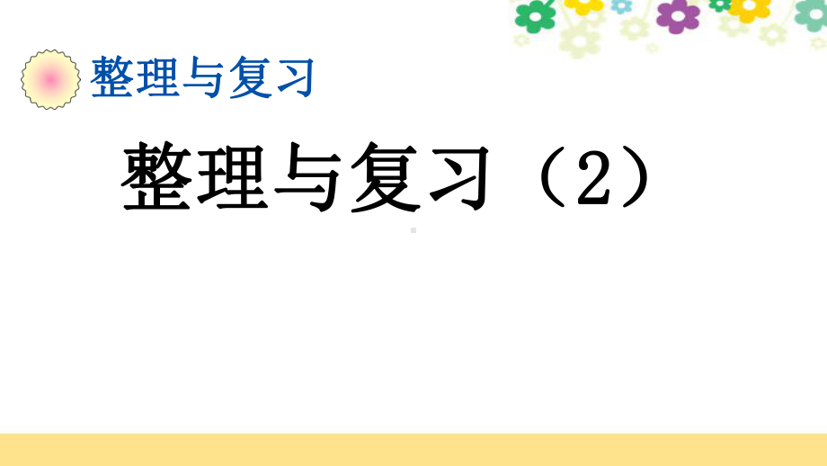 新北师大版六年级数学上册《整理与复习》课件.pptx_第1页