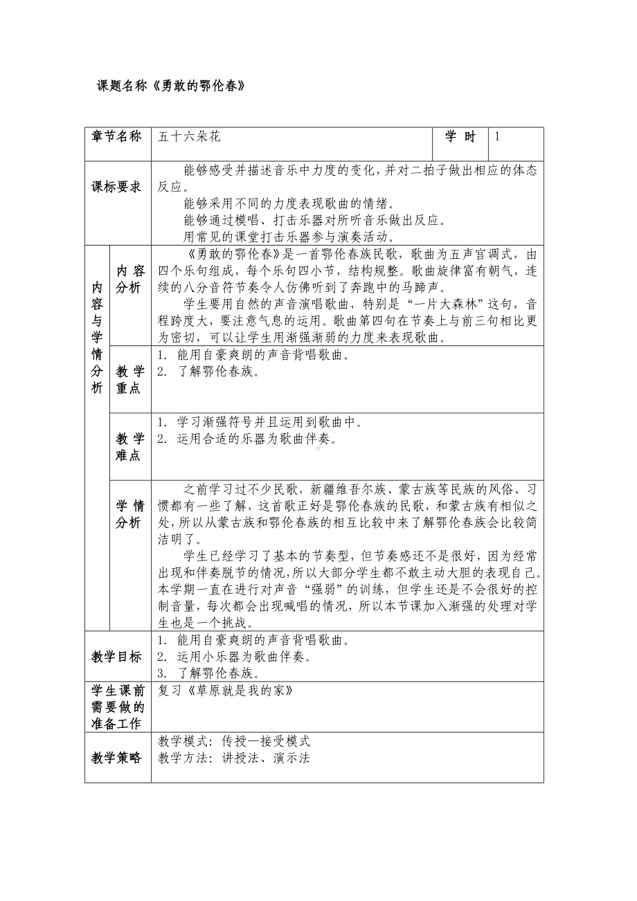 一年级下册音乐教案第五单元 唱歌　勇敢的鄂伦春｜人教版(9).doc_第1页