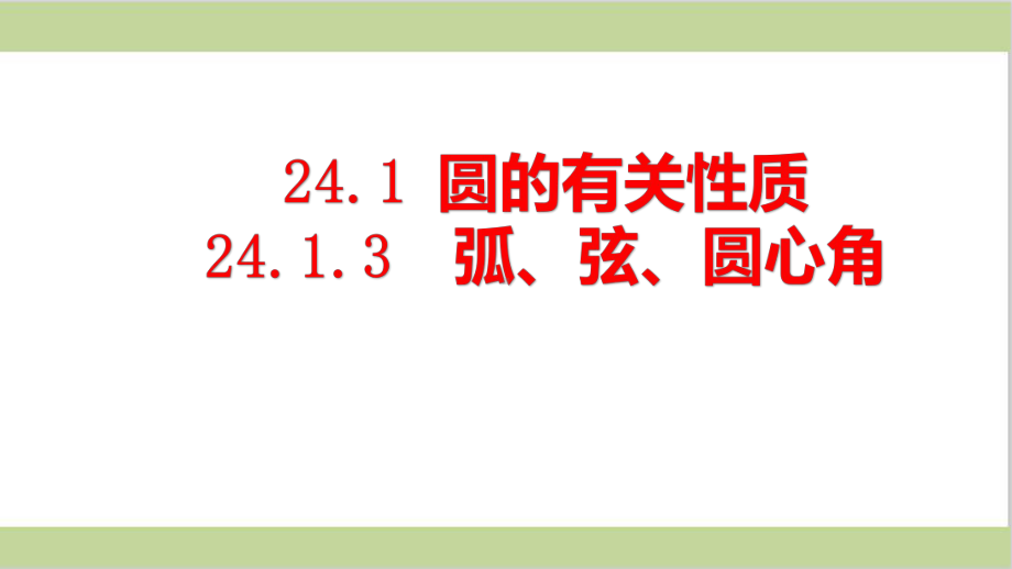 新人教版九年级上册初三数学 2413弧、弦、圆心角课件.pptx_第1页